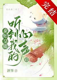 秦始皇能听到我的心声秦江