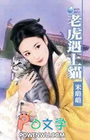 老虎遇上猫上官小蝶