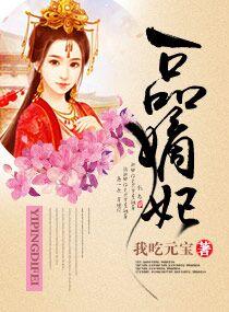 一品嫡妃故事简介