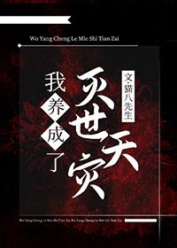 我养大了灭世天灾(猫八先生)_我养大