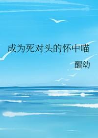 成为死对头的女儿gl