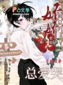 我宠你!作者五月晨语