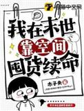 我在末世空间种田