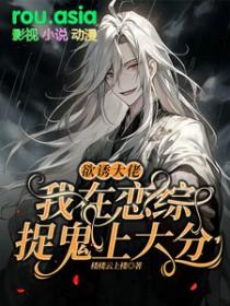 欲诱大佬我在恋综捉鬼上大分