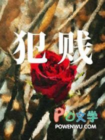 犯贱同义词