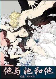 他和她和他免费阅读