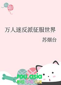 万人迷反派征服世界 苏烟台 笔趣阁