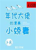 年代文大佬的小媳妇全文免费阅读