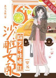 沙雕女配成为娱乐圈泥石流