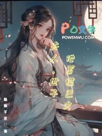 世子夫人总想跑路免费阅读