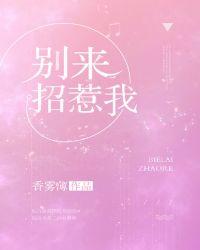 别来招惹我图片