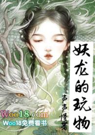 妖龙的玩物(古言H)/声(声声慢)_21舔