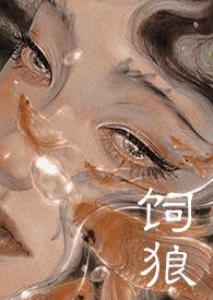 狂上加狂的饲狼