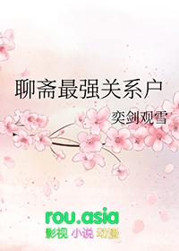 t∨b聊斋