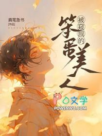 被窥觊的笨蛋美人剧透