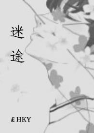 迷途不知返