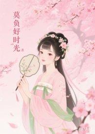 莫负好时光歌词完整版