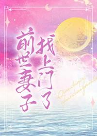 前世妻子找上门了免费观看