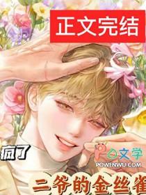 二爷的金丝雀疯了剧透