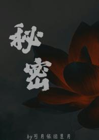 秘密父女正版阅读