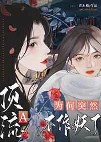 顶流a为何突然不作妖了鱼宰