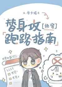 替身攻防全文阅读