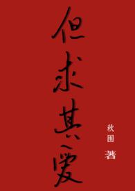 是但求其爱的含义