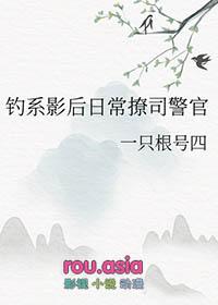 钓系影后日常撩司警官作者