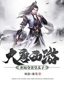 大唐西游开局夺舍皇太子免费阅读