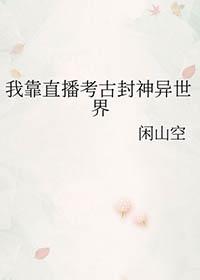 我靠直播火遍了全宇宙txt