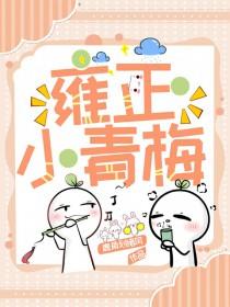 雍正的小老婆