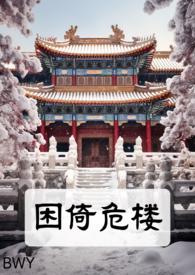 困倚危楼的全部txt
