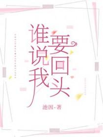 谁说一定回头是岸