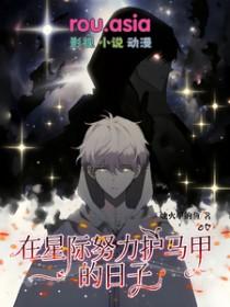 在星际撸萌崽的日子by星潭