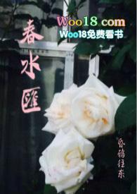 春水汇(故事集H)更新作者昏鸦往东