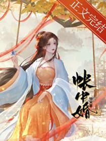 帐中婚结局