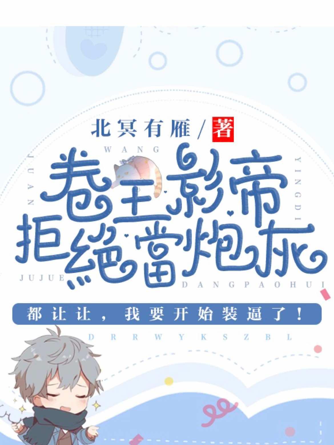 卷王影帝拒绝当白莲炮灰TXT