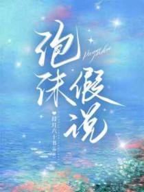 真正的泡沫