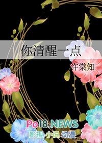 你清醒一点全文阅读