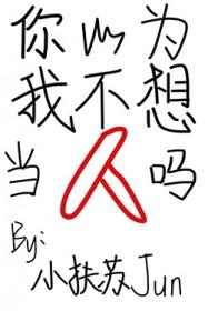 你以为我不想上班吗