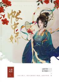 帐中娇by青灯txt