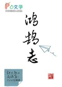 少年应有鸿鹄志