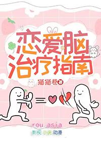 恋爱脑治疗指南番外