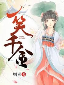 一笑千金来源