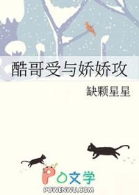 酷哥受与娇娇攻免费阅读