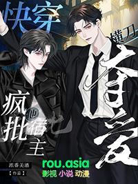 快穿之宿主是个疯批