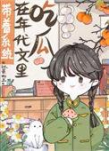 带着系统在年代文里吃瓜以