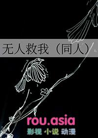 无人救我!