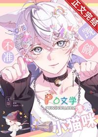 不准觊觎漂亮小猫咪无限免费阅读