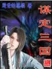 谋定三国秦子萱